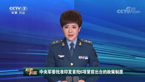 军事报道 《军事报道》 20190106