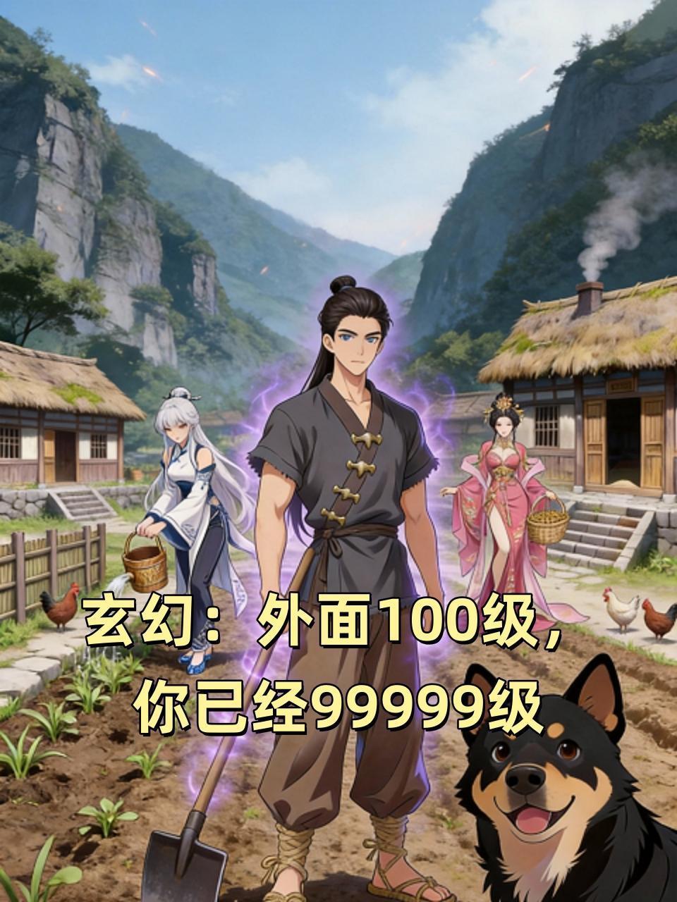 玄幻：外面100级，你已经99999级