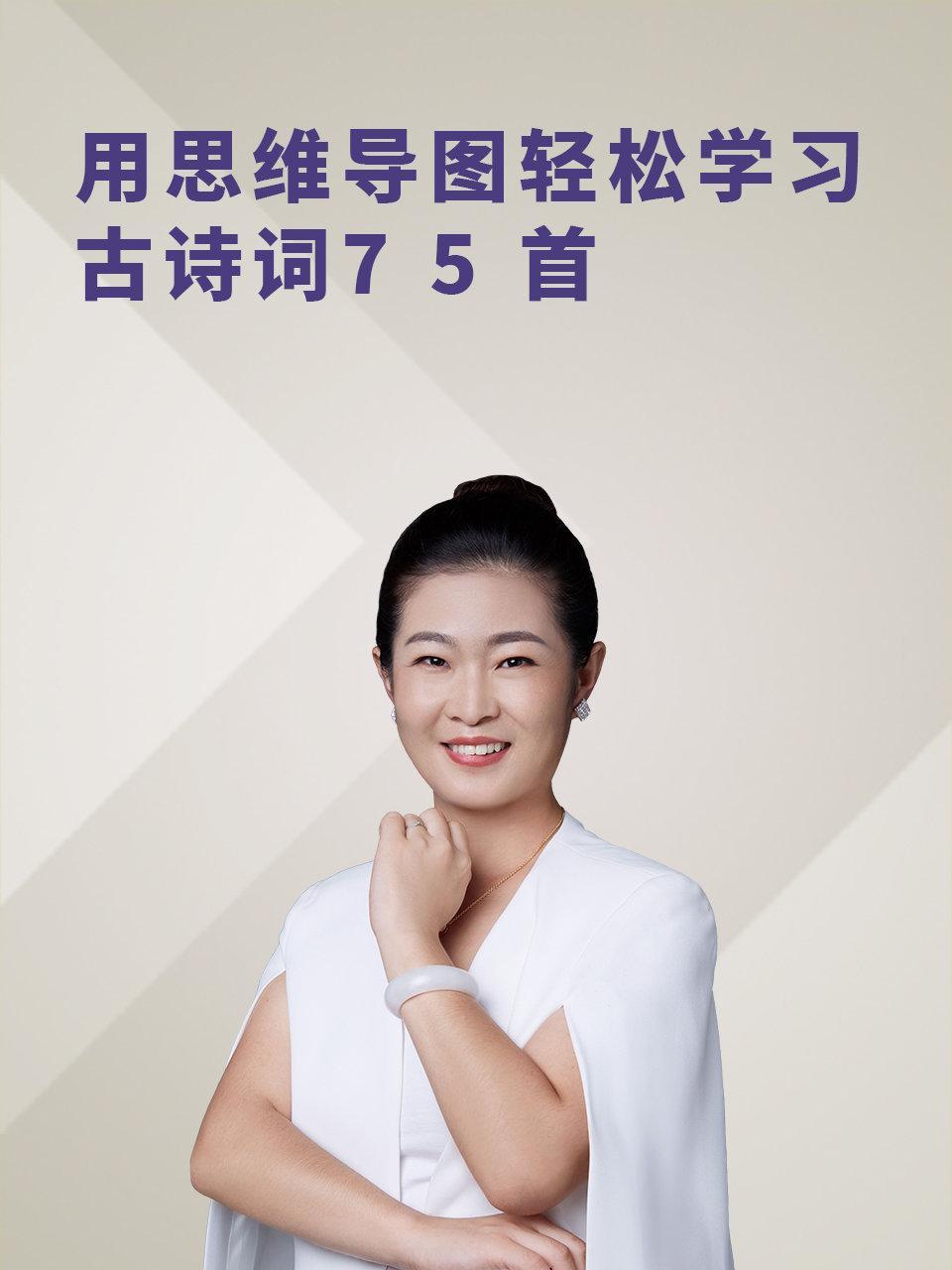 用思维导图轻松学习古诗词75首