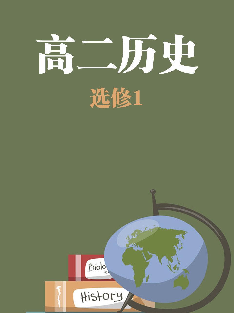 高二历史选修1