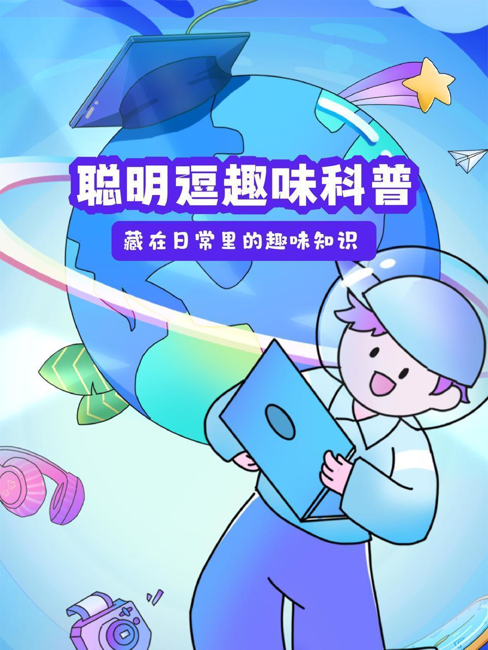聪明逗趣味科普： 藏在日常里的趣味知识