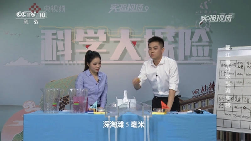 《实验现场》 20210808 都江堰分水引流实验