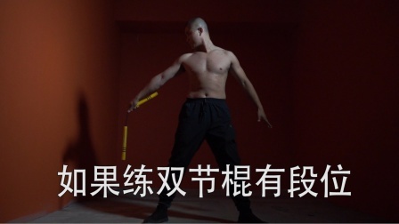 小义防身术 小义20年双节棍功力，一招一式，看看可以排在什么段位