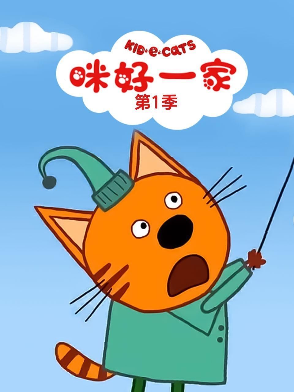 咪好一家 第一季