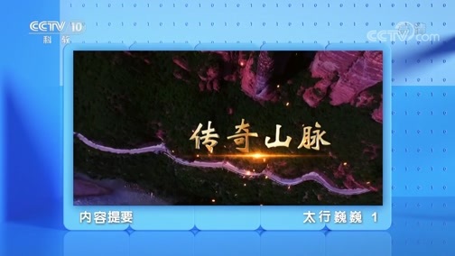 地理中国 《地理·中国》 20200331 太行巍巍 1