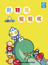 奥特曼帮帮忙
