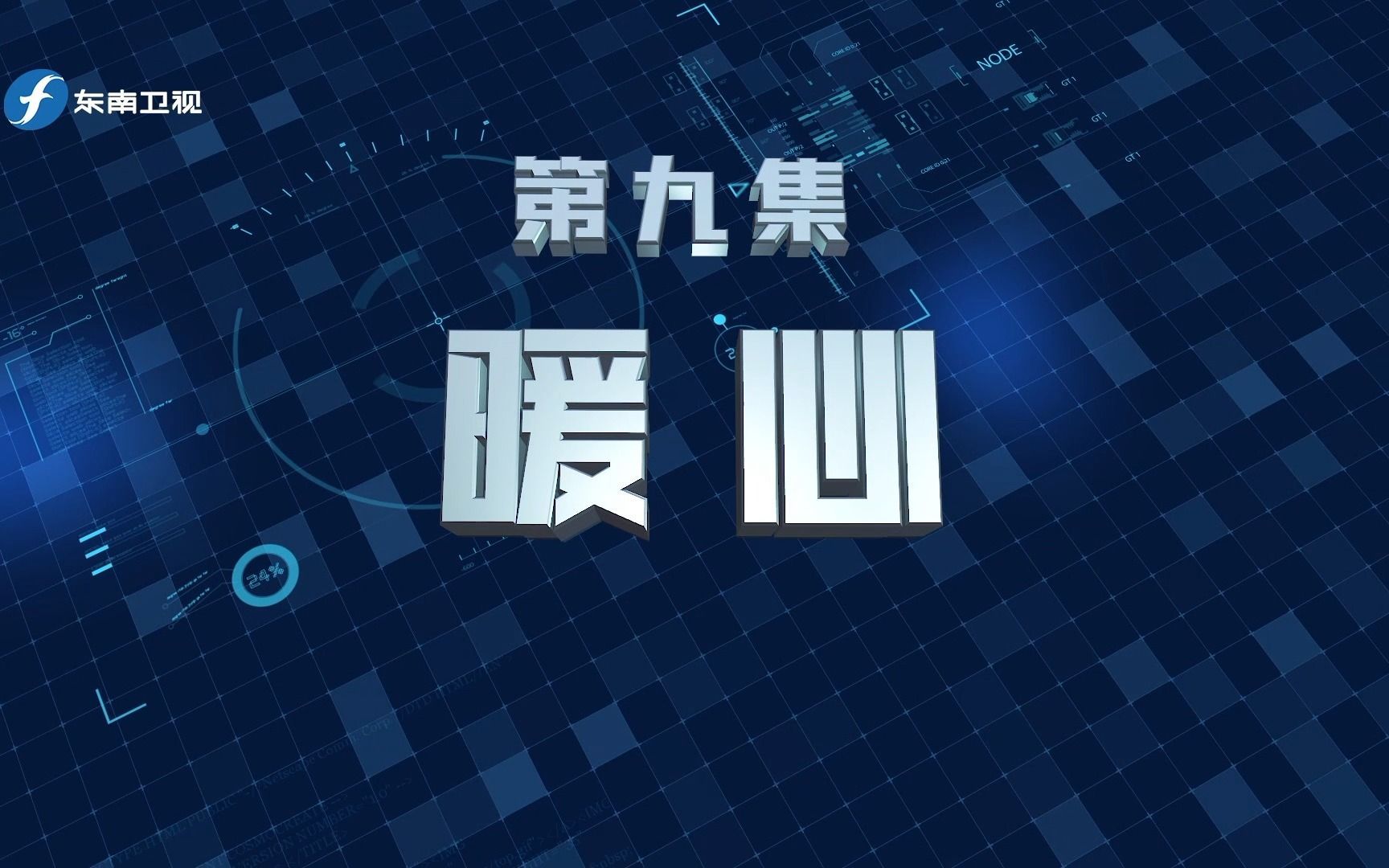 您好，110 第一季 暖心