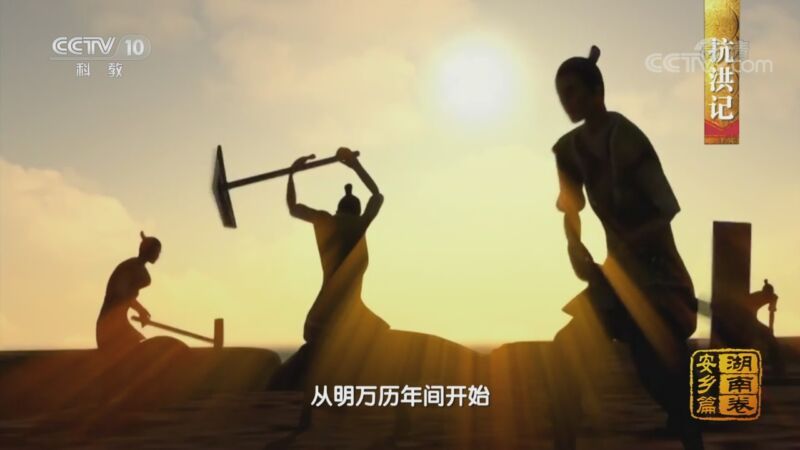 中国影像方志 《中国影像方志》 第657集 湖南安乡篇