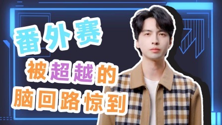 超机智青年大会 番外赛：蒲熠星被杨超越的脑回路惊到