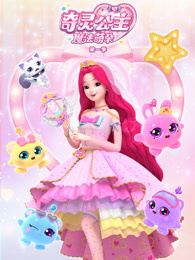 奇灵公主之魔法萌朵 第1季