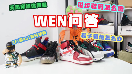 粉丝答疑：天热穿啥休闲鞋？鞋子氧化怎么办？锐步鞋码怎么选？