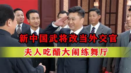 战史分析 新中国武将改当外交官，夫人吃醋大闹练舞厅，还给国王送松花蛋