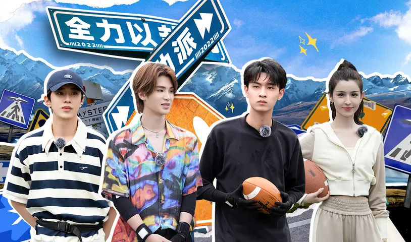全力以赴的行动派 《全力以赴的行动派》第3期
