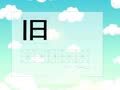 帮你早识汉字