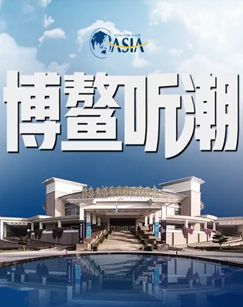 2023博鳌听潮 海报