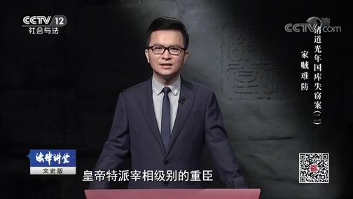 法律讲堂 《法律讲堂(文史版)》 20190130 清道光朝整肃大案·国库失窃案（二）