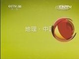 地理中国 《地理中国》 20130429 寻奇天下·峡谷秘境
