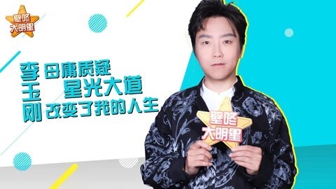 壁咚大明星第一季 李玉刚首次正面回应隐婚传言，机智反驳“男唱女声”质疑
