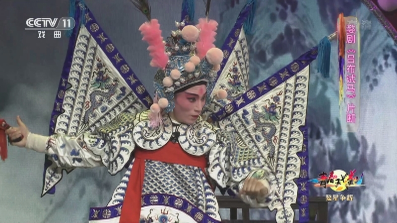 《青春戏苑》 20210409 婺星争辉