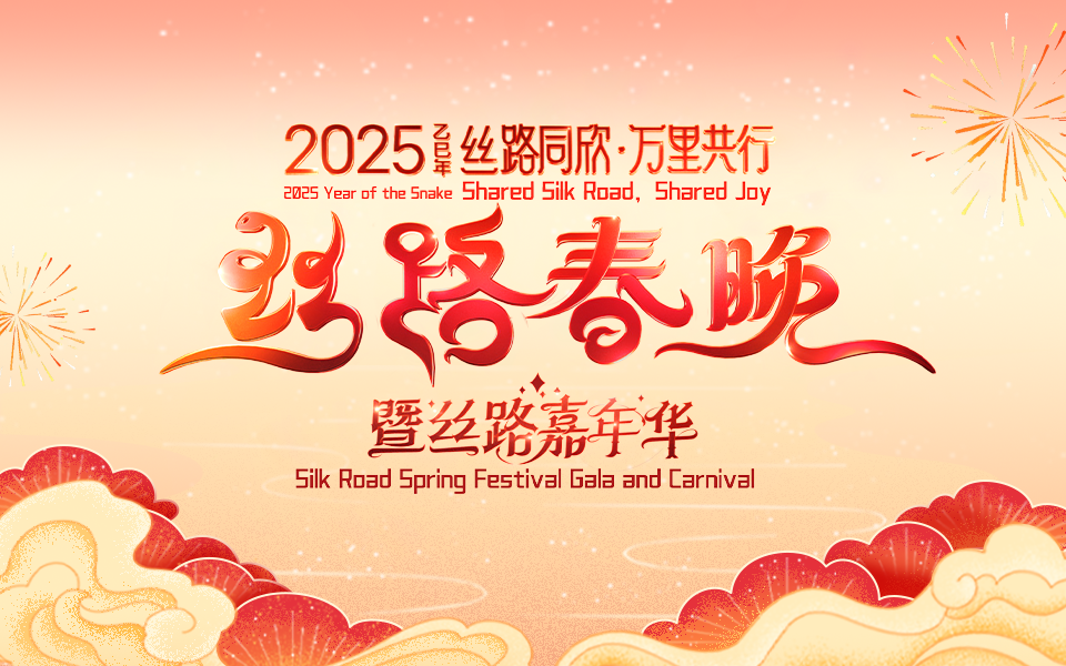 丝路同欣·万里共行2025丝路春晚(上)