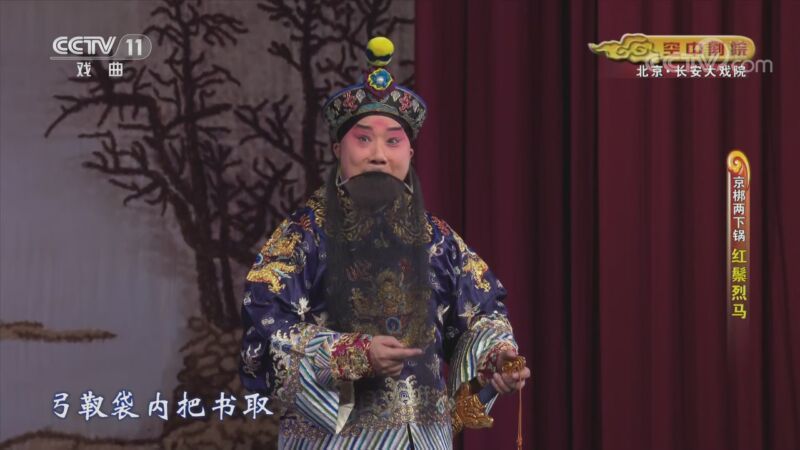 CCTV空中剧院 《CCTV空中剧院》 20200906 京梆两下锅《红鬃烈马》 1/2