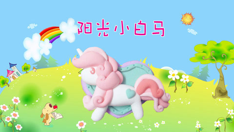 DIY手工创意制作大全 帅气的阳光小白马来了