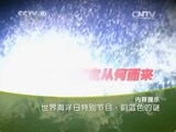 地理中国 《地理中国》 20150608 世界海洋日特别节目·蔚蓝色的谜