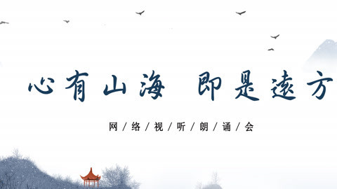 《心有山海 即是远方》网络视听朗诵会