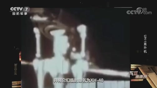 兵器面面观 《兵器面面观》 20200313 UH-1直升机