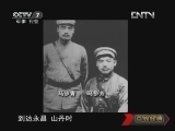 《百战经典》 20120825 三野十虎将——拼命三郎 陶勇