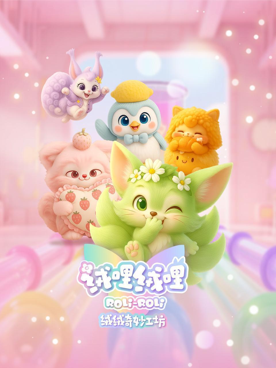 绒哩绒哩之绒绒奇妙工坊