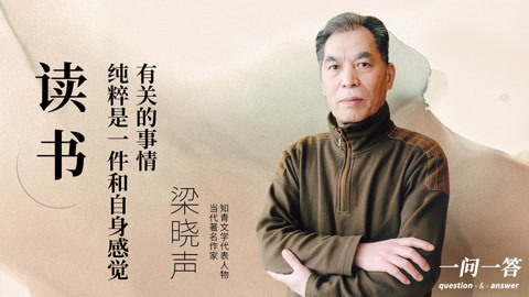 梁晓声：读书纯粹是一件和自身感觉有关的事