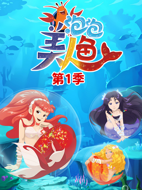 泡泡美人鱼 第1季