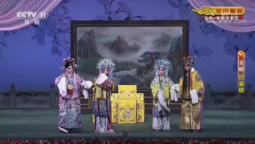 CCTV空中剧院 《CCTV空中剧院》 20190816 京剧《打金枝》