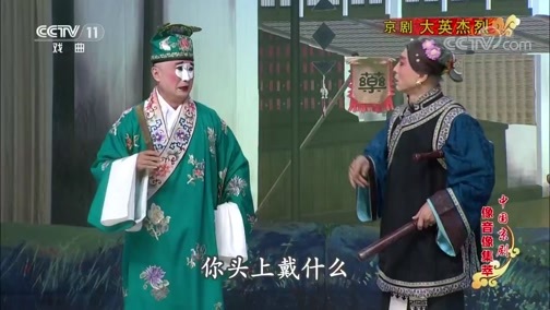 中国京剧音配像精萃 《中国京剧像音像集萃》 20200312 京剧《大英杰烈》 1/2