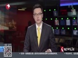 东方新闻 《东方新闻》 20170702