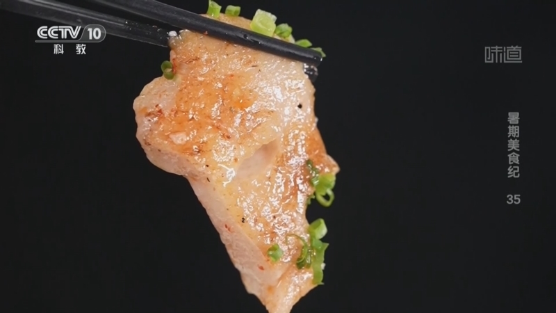 味道 《味道》 20260823 暑期美食纪（35）