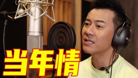 我们的紫荆花 一首《当年情》，《英雄本色》回来了