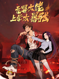 元婴大佬 上学太嚣张 动态漫画