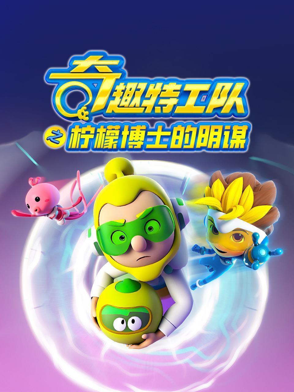 奇趣特工队之柠檬博士的阴谋