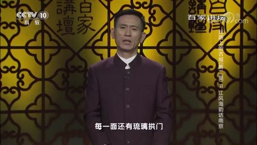 百家讲坛 《百家讲坛》 20190427 丝路上的古城（第二部） 11 江风海韵话南京