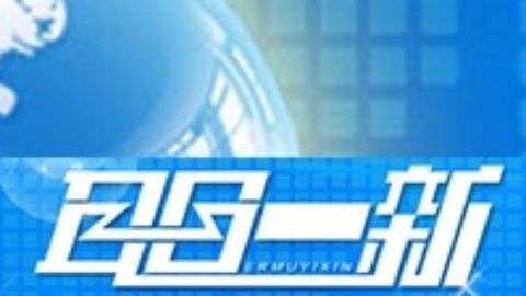 耳目一新 耳目一新20141206