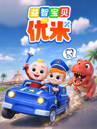 益智宝贝优米
