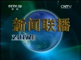 新闻联播 新闻联播完整版视频 20150115