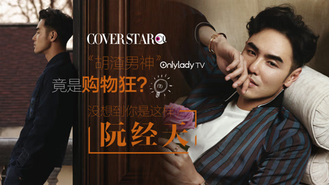 Cover star 胡渣男神阮经天竟是购物狂?