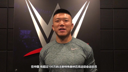 WWE在中国 WWE中国之星王彦博为中国特奥会健儿加油喝彩