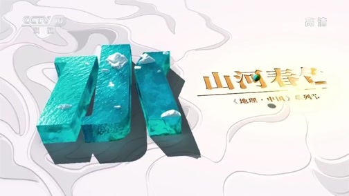 地理中国 《地理·中国》 20200131 山河春色·乌篷暗语