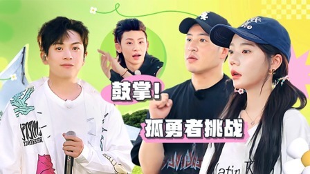 音你而来 小屋特辑：潘玮柏鼓励张紫宁参加“孤勇者”挑战，众人爆笑体验“你来比划我来猜”