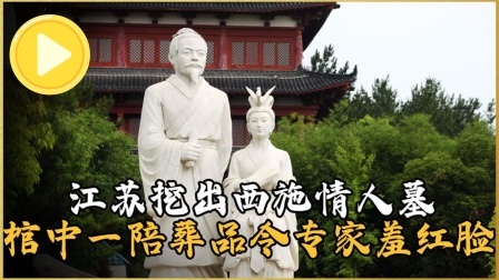 考古新发现第二季 江苏惊现西施情人墓 上，其内陪葬品令专家羞红脸，直呼恬不知耻