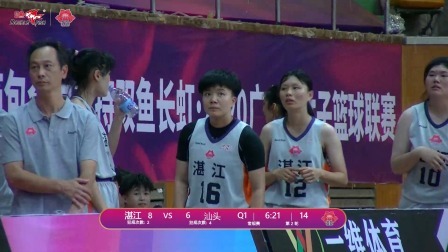 2020广东省女子篮球联赛 广东省女子篮球联赛Day2湛江vs汕头录播
